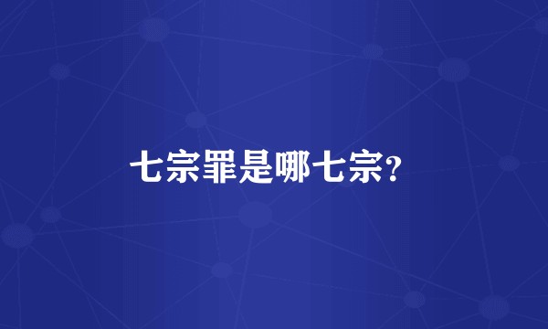 七宗罪是哪七宗？
