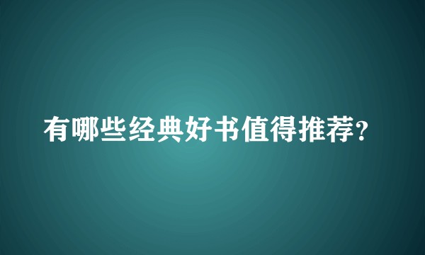 有哪些经典好书值得推荐？