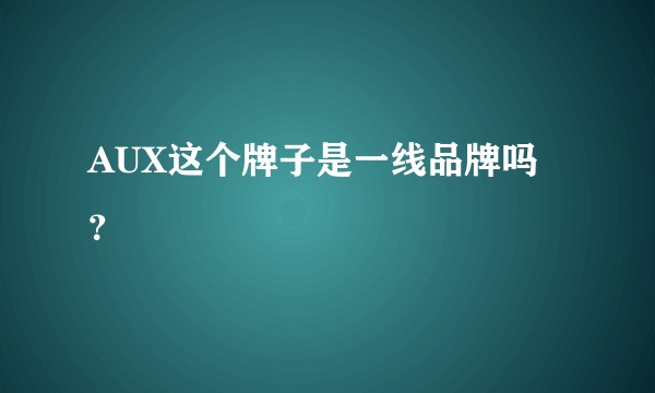 AUX这个牌子是一线品牌吗？