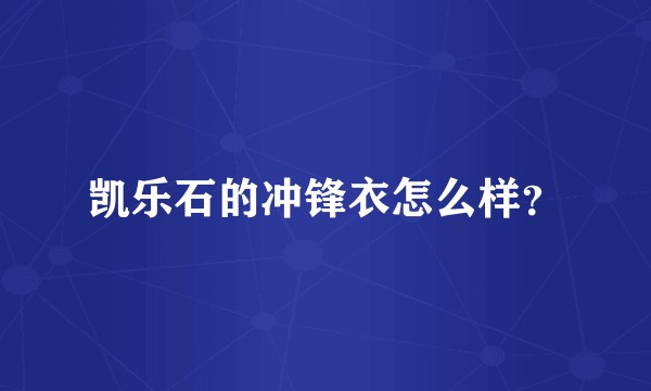 凯乐石的冲锋衣怎么样?