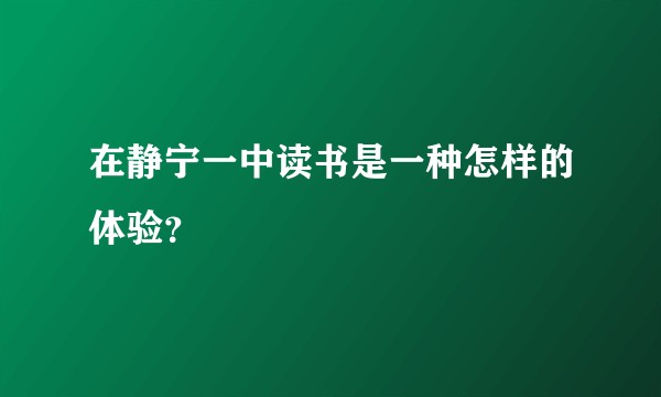 在静宁一中读书是一种怎样的体验？