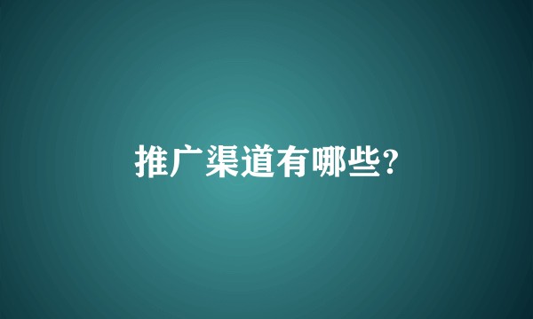 推广渠道有哪些?