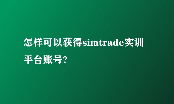 怎样可以获得simtrade实训平台账号?