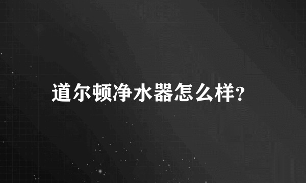 道尔顿净水器怎么样？