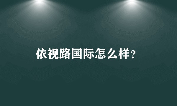 依视路国际怎么样？