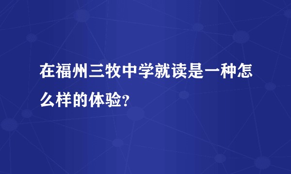 在福州三牧中学就读是一种怎么样的体验？