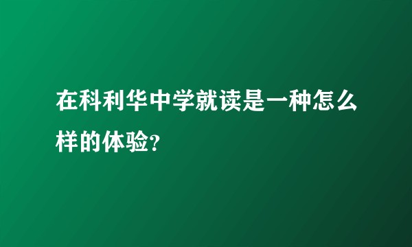 在科利华中学就读是一种怎么样的体验？