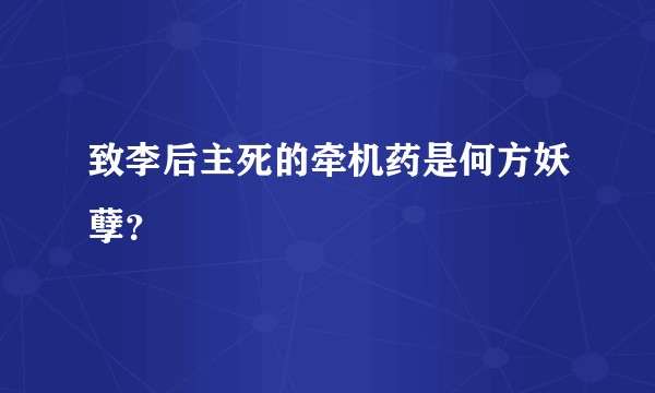 致李后主死的牵机药是何方妖孽？