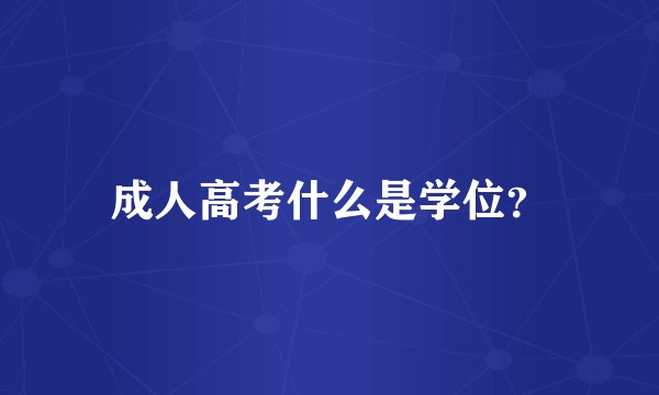 成人高考什么是学位？