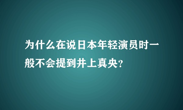 为什么在说日本年轻演员时一般不会提到井上真央？