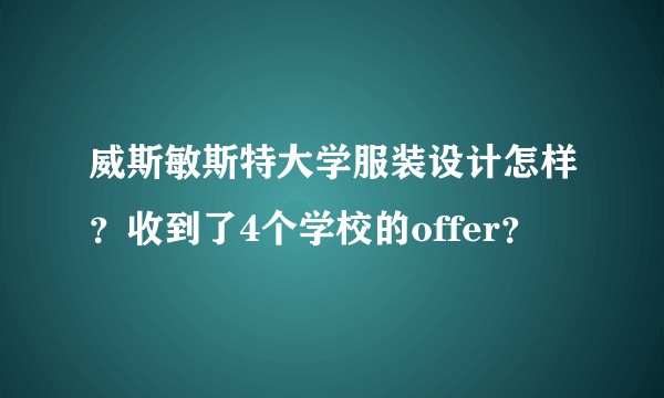 威斯敏斯特大学服装设计怎样？收到了4个学校的offer？