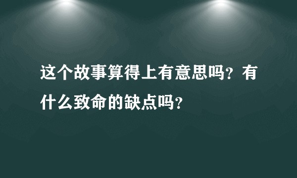 这个故事算得上有意思吗？有什么致命的缺点吗？