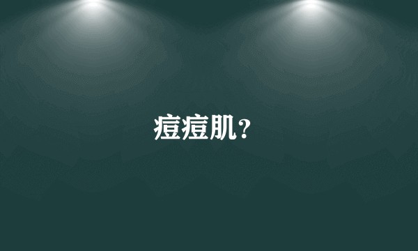痘痘肌？