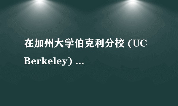 在加州大学伯克利分校 (UC Berkeley) 就读是怎样一番体验?
