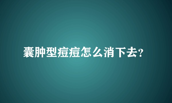 囊肿型痘痘怎么消下去?