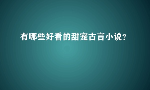 有哪些好看的甜宠古言小说？