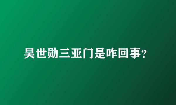 吴世勋三亚门是咋回事？