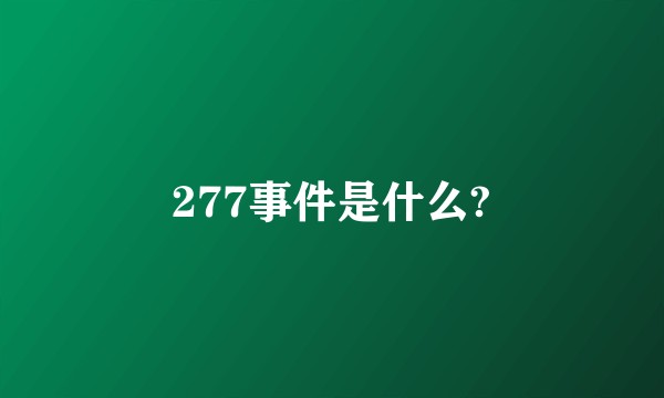 277事件是什么?