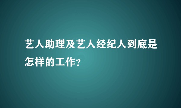 艺人助理及艺人经纪人到底是怎样的工作？