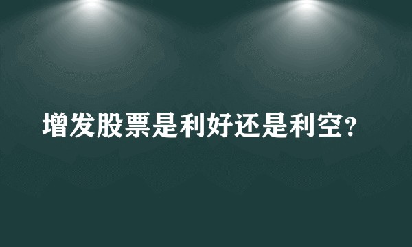 增发股票是利好还是利空？