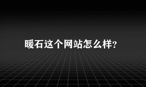 暖石这个网站怎么样?