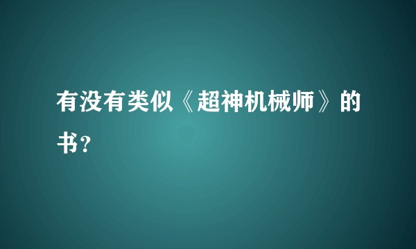 有没有类似《超神机械师》的书？