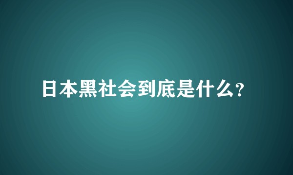 日本黑社会到底是什么？