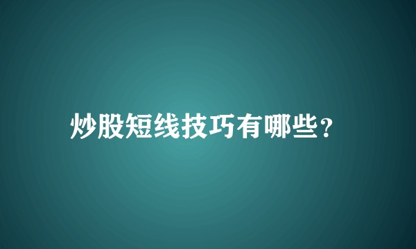 炒股短线技巧有哪些?