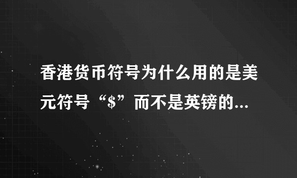香港货币符号为什么用的是美元符号“$”而不是英镑的“£”？