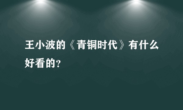 王小波的《青铜时代》有什么好看的?