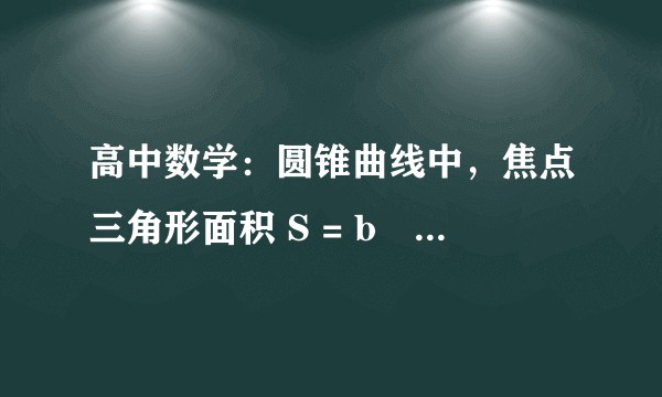 高中数学：圆锥曲线中，焦点三角形面积 S = b² tan(∠F1 P F2/2) 怎么推来的？
