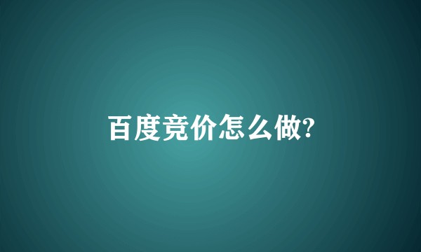 百度竞价怎么做?