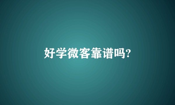好学微客靠谱吗?