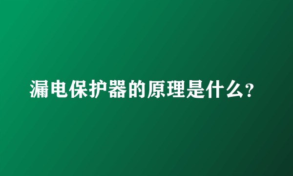 漏电保护器的原理是什么？