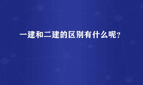 一建和二建的区别有什么呢?