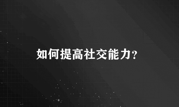 如何提高社交能力?