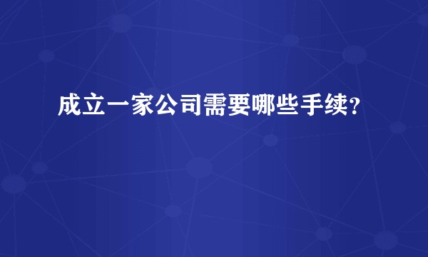 成立一家公司需要哪些手续？