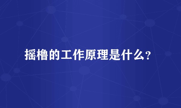摇橹的工作原理是什么？