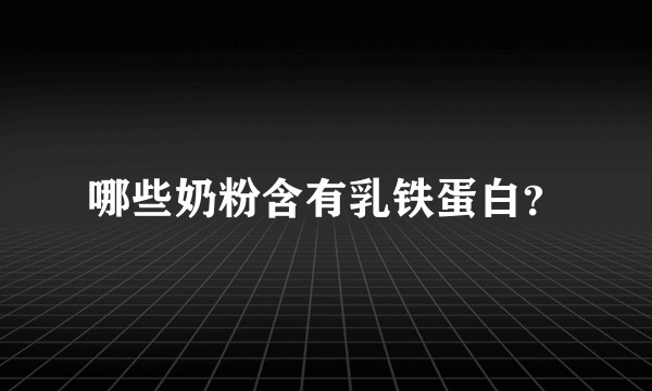 哪些奶粉含有乳铁蛋白？