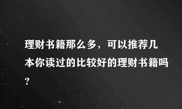 理财书籍那么多,可以推荐几本你读过的比较好的理财书籍吗?