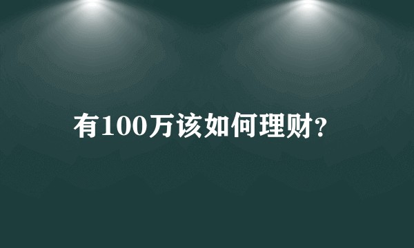 有100万该如何理财？