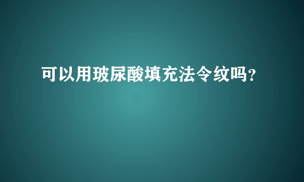 可以用玻尿酸填充法令纹吗？