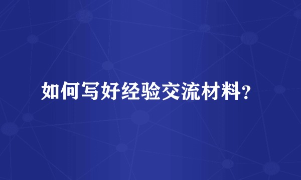 如何写好经验交流材料？