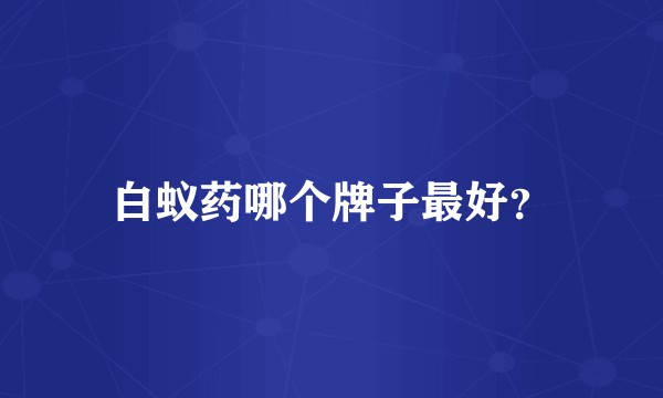 白蚁药哪个牌子最好？