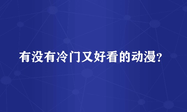 有没有冷门又好看的动漫？