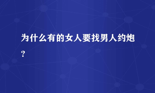 为什么有的女人要找男人约炮？