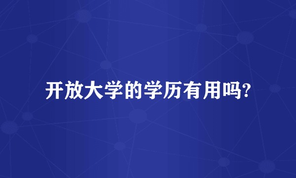 开放大学的学历有用吗?