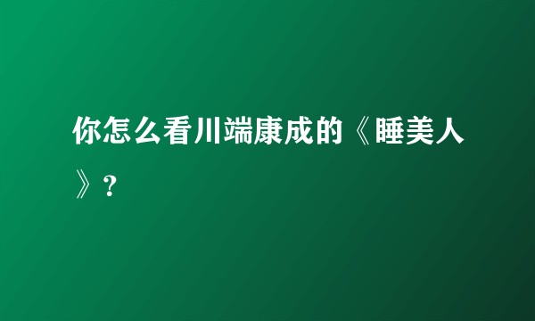 你怎么看川端康成的《睡美人》?