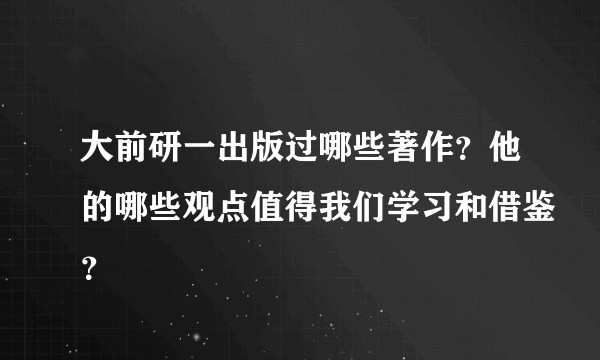大前研一出版过哪些著作？他的哪些观点值得我们学习和借鉴？