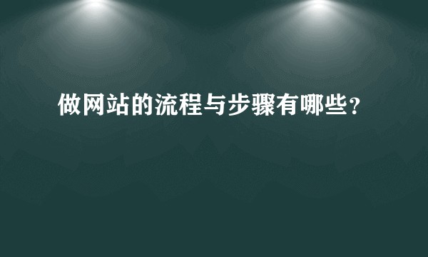 做网站的流程与步骤有哪些？